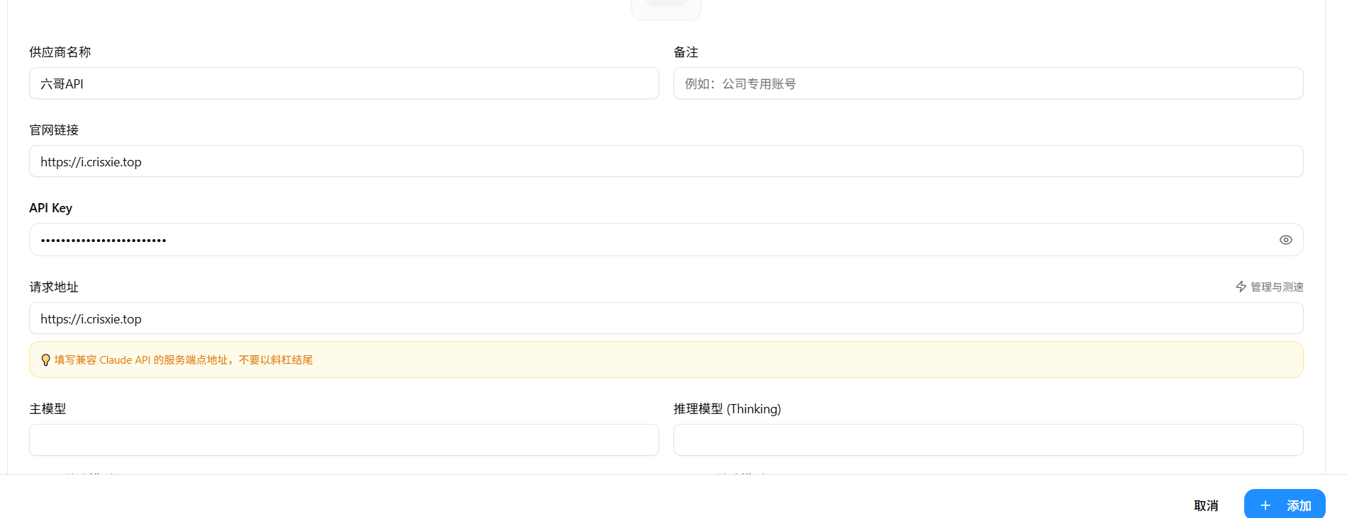 填写六哥 API 配置